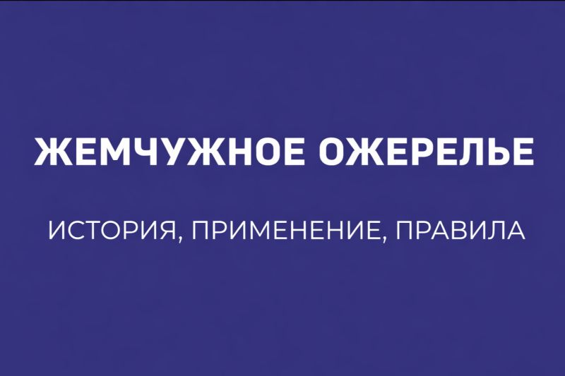 ЖЕМЧУЖНОЕ ОЖЕРЕЛЬЕ: ЧТО ЭТО ЗА ПРАКТИКА, ИСТОРИЯ И ПРАВИЛА БЕЗОПАСНОГО ИСПОЛЬЗОВАНИЯ