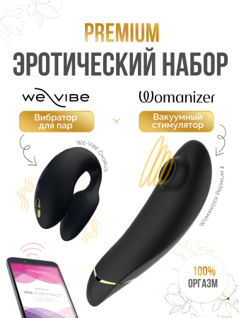 Набор Golden Moments: Womanizer Premium 2 + We-Vibe Chorus